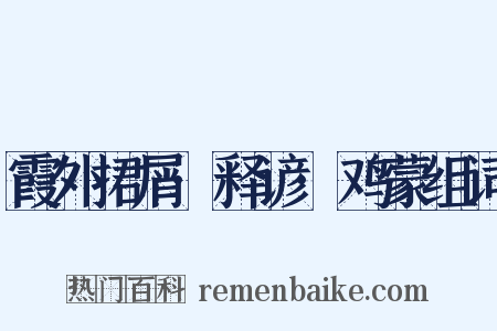 霞外捃屑·释谚·鸡蒙组词是什么意思的图片
